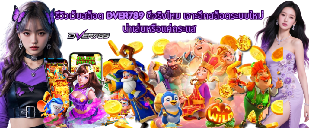 DVER789 slot website review 2026 with real gameplay insights, new slot system features, user experience analysis and platform performance overview